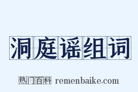 洞庭谣组词是什么意思的图片